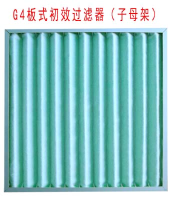 G4板式初效過濾器采用子母架結(jié)構(gòu)制作。