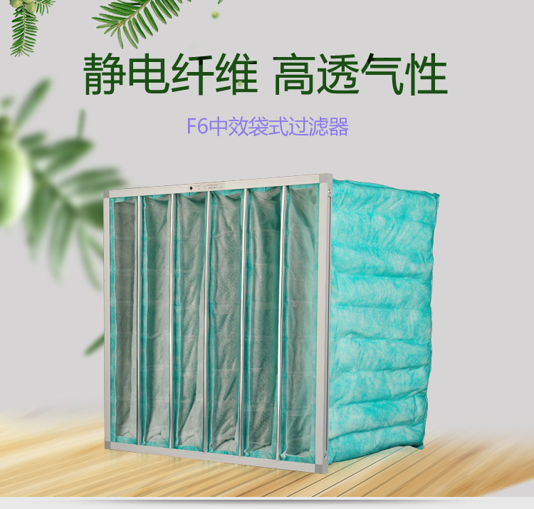 F6袋式空調(diào)過濾器可作為高效空氣過濾器的前端過濾,以減少高效空氣過濾器的負(fù)荷,延長其使用壽命。